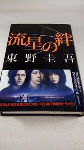 C03 送料無料【書籍】流星の絆 東野 圭吾