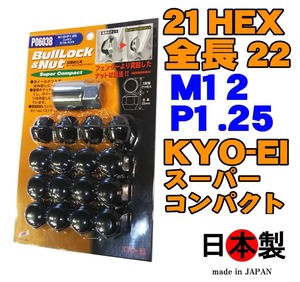 1注文2個迄 協永 ブルロック スーパーコンパクト ナットセット 袋 4穴向 21HEX P0603B P1.25 L22 ブラック 日本製 KYO-EI