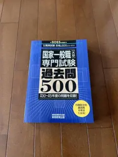 国家一般職専門試験 過去問500 2025年版