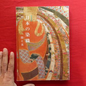 b11図録【日本の染織-技と美/1985年・京都国立博物館】組・編/平織から紋織へ/繍と箔/型染/染織の素材