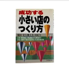 小さなお店のつくり方 菊田栄行 大友由紀夫 経営 本 レトロ 経済 ビジネス