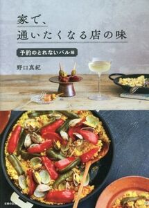 家で、通いたくなる店の味 予約のとれないバル編/野口真紀(著者)