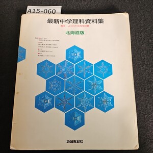 A15-060 最新中学理科資料集 巻末一よくわかる科学計算 北海道版 平田光穗 東京都立大学名教授 地域教材社 記名あり