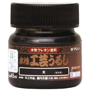 和信ペイント(Washi Paint) 水性工芸うるし 手軽な漆調塗料 低臭・速乾・食品衛生法適合 黒 45ml