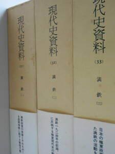 現代史資料（31～33） 満鉄 全3巻揃いセット　極東　みすず書房