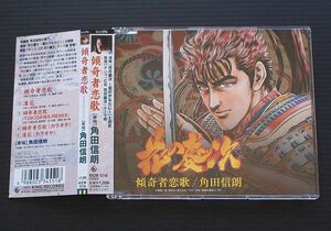 CD シングル 美品 帯付 戦国パチンコ CR花の慶次 テーマ曲「傾奇者恋歌」角田信朗 2007年発売盤　 送料180円より