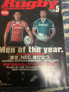 ★ラグビーマガジン★2006年5月号★第43回日本選手権優勝チーム主将対談★ベースボール・マガジン社