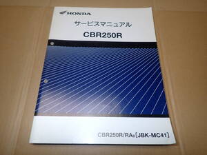 ホンダCBR250R/RAB/JBK-MC41サービスマニュアル