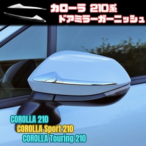 カローラ 210系 ドア ミラー ガーニッシュ サイド スポーツ ツーリング COROLLA NRE210 ZRE212 ZWE211 トヨタ TOYOTA シルバー メッキ