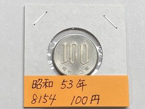 昭和５３年　１００円白銅貨　ミント出し未使用　NO.8154