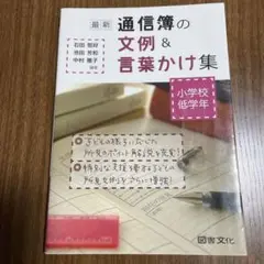 通知表　所見　最新通信簿の文例&言葉かけ集 小学校低学年　通知表　所見