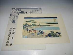 10976/○葛飾北斎 手摺木版画 『ゑちぜんふくゐの橋』 北斎諸国名所図会 版画 浮世絵 名所絵 日本画 絵画