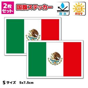 ■_メキシコ国旗ステッカー【2枚セット】Sサイズ 5x7.5cm 屋外耐候耐水シール 即買■Mexico メキシカン 耐水 NA