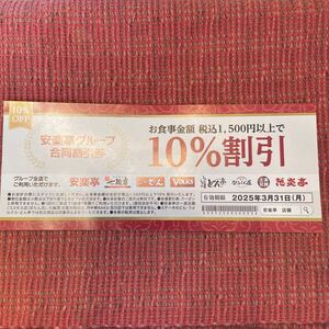 ★送料85円★安楽亭グループ　10%割引券　七輪房　ステーキのどん　VOLKS どん亭　からくに屋　上海菜館　花炎亭　2025.03.31まで