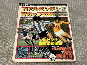 送料無料●サッカー雑誌●『78アルゼンチンWカップ特集』イレブン増刊 ペレ ケンペス ベルトーニ 創刊100号記念●ゆうメ送料無料