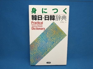 身につく韓日・日韓辞典 尹亭仁