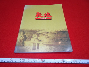 Rarebookkyoto　A25　敦煌資料 敦煌美術展　　　　2001年　井上靖　シルクロード　大谷光瑞　羅振玉　王道人　莫高窟