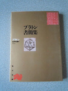 プラトン書簡集　プラトン（山本光雄訳）　角川文庫