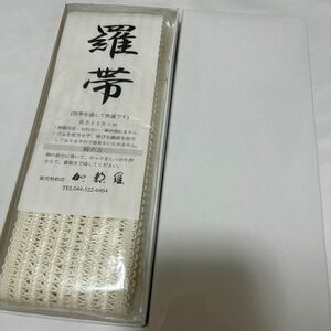 保管品【羅帯】法衣用 法要 葬儀 仏具 僧侶 装束 法衣 袈裟