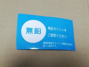 希少 トヨタ純正部品 ガソリン種別ステッカー 無鉛 内貼りタイプ 送料無料 高速有鉛 旧車 ハチマル ネオクラ マーク2 クラウン