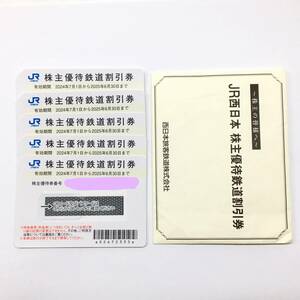 未使用 JR西日本 株主優待鉄道割引券 5枚入り 有効期間 2024年7月1日～2025年6月30日 株主優待券 西日本旅客鉄道株式会社 24k菊MZ