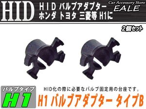 HID ホンダH1バルブアダプター タイプB バーナー固定に I-52