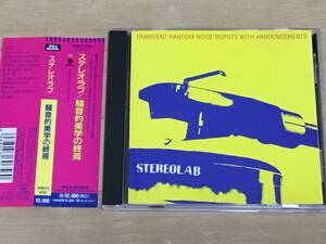 ステレオラブ - 騒音的美学の終焉 国内CD stereolab 