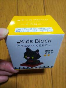 Kids Block キッズブロック くろねこ 黒猫 どうぶつF 動物 新品