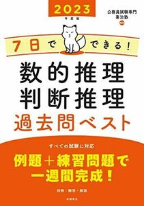 [A11948897]7日でできる! 数的推理・判断推理 過去問ベスト 2023年度版 (高橋の公務員シリーズ) [単行本] 公務員試験専門 喜治塾