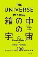 中古単行本(実用) ≪天文学・宇宙科学≫ THE UNIVERSE IN A BOX 箱の中