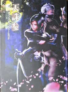 天誅 参/オフィシャルコンプリートガイド■角川書店/2003年/初版