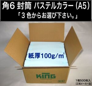 角6封筒《紙厚100g/m2 A5 パステルカラー封筒 選べる3色 角形6号》1000枚 Hiソフトカラー エクセルカラー ECカラー キング