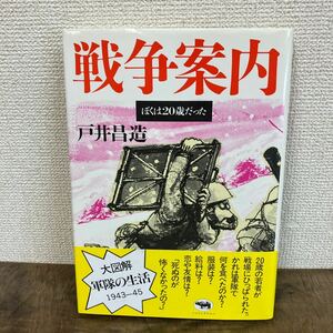 戦争案内　ぼくは20歳だった　戸井昌造　帯付き