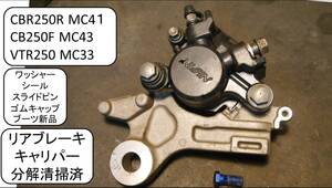 リアキャリパー分解清掃済 ワッシャー, シール, スライドピン, ゴムキャップブーツ新品 CBR250R MC4１,CB250F MC43,VTR250 MC33など