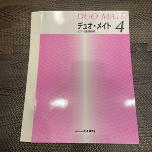 ◎【裁断済み】楽譜 デュオメイト 4 ピアノ連弾曲集 カワイ楽譜出版