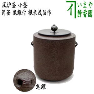 茶道具 風炉釜 風炉用釜 小釜 筒釜 鬼鐶付 根来茂昌作 茶道