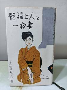 艶福上人と一夜妻 志智双六 あまとりあ社 昭和30年 初版