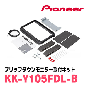 ハイエース(200系・H16/8～現在)用　PIONEER / KK-Y105FDL-B(ブラック)　フリップダウンモニター取付キット　カロッツェリア正規品販売店