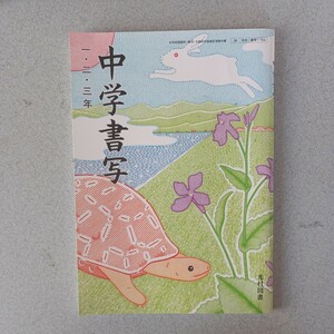 中学校教科書　中学書写 一.ニ.三年 光村図書