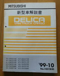 三菱 新型車解説書 デリカバン・トラック・カーゴ(マツダOE) 1999/10