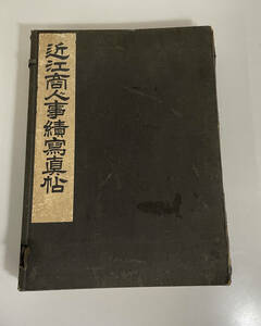 【古本】近江商人事績写真帖 大正7年発行 滋賀県経済協会