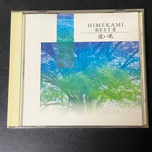 中古音楽CDアルバム☆姫神　遠い風 ベストII 　イージーリスニング　ヒーリングミュージック　癒し