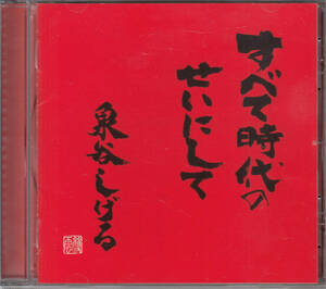【送料無料】泉谷しげる：すべて時代のせいにして ◆ケース交換済み h1405