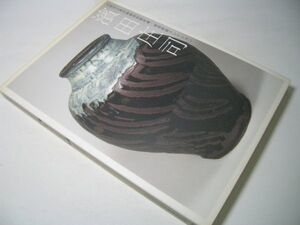 YH32 図録 濱田庄司 大阪市立東洋陶磁美術館 堀尾幹雄コレクション 2008