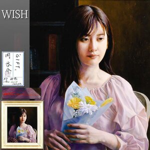 【真作】【WISH】岡啓介「GIFT」油彩 8号 2023年作 展覧会出品作 共シール ◆近年作・写実美人名画 　　〇百貨店人気画家 #24113157