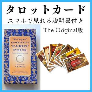 タロットカード　ライダー版タロットカード　オリジナル版　説明書付き　匿名配送