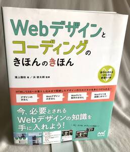 初版 Webデザインとコーディングのきほんのきほん マイナビ出版 CSSやJavaScriptなどWebサイトを制作のヒントを満載