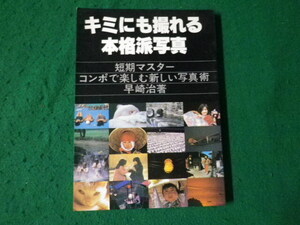 ■キミにも撮れる本格派写真 短期マスターコンポで楽しむ新しい写真術 早崎治 ヤシカ■FAUB2024042401■