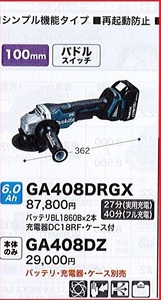 C1【郡山定1カサ％050526-12】充電式ディスクグラインダー マキタ GA408DRGX 定価87800円＋税 バッテリー充電器ケース付き