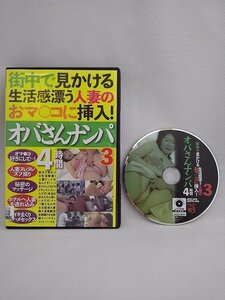 050-13082 送料無料 街中で見かける生活感漂う人妻のおマ○コに挿入! オバさんナンパ 4時間 3 レンタル版